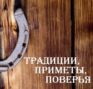 Традиции, приметы, поверья