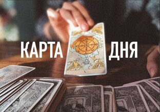 КАРТА ДНЯ