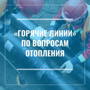 «Горячие линии» по вопросам отопления