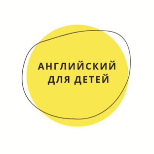Английский для детей