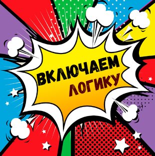 Вопросы на логику (подборка №1)