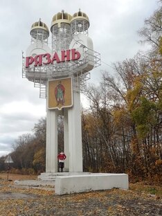 Рязанская область