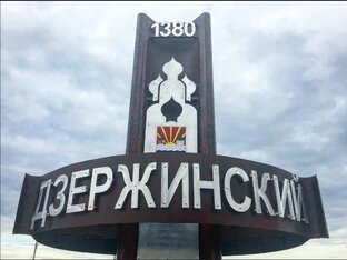 город Дзержинский