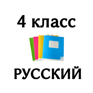 4 класс РУССКИЙ ЯЗЫК