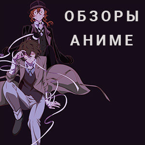 Обзоры аниме
