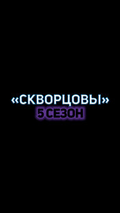 "Скворцовы" 5 СЕЗОН