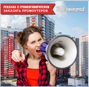 Промоутер с громкоговорителем