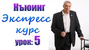 Нъюинг : экспресс курс