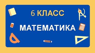 6 КЛАСС Математика