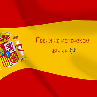 Песни на испанском языке