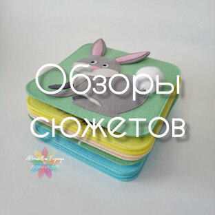 Обзор сюжетов 