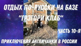 Приключения англичанки в России