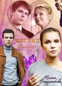 Взгляд из вечности 1-4 серия