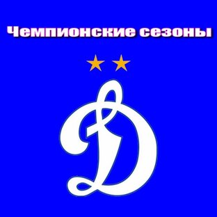 ДИНАМО - Чемпион