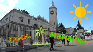 Сочи🌴. Мамайка🌞. Адлер🌴. Хоста🌞. Дагомыс🌴.