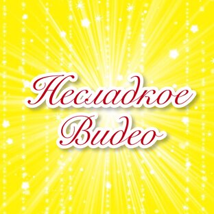 Несладкое видео