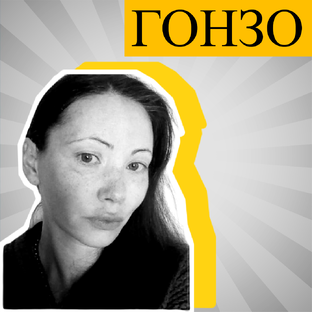 Гонзо
