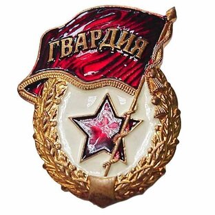 Новая Гвардия