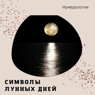 Лунные дни рождения