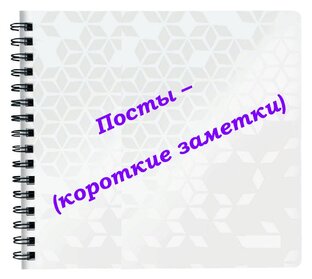 Посты – (короткие заметки)