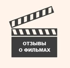 Отзывы о фильмах
