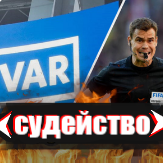 Судейство