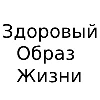 Здоровый образ жизни