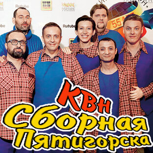 КВН Сборная Пятигорска