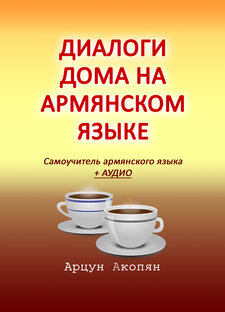 Диалоги дома на армянском языке
