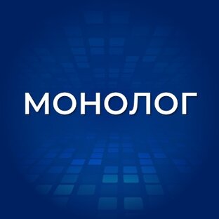 Монолог
