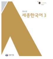 세종한국어 Sejong Korean 3