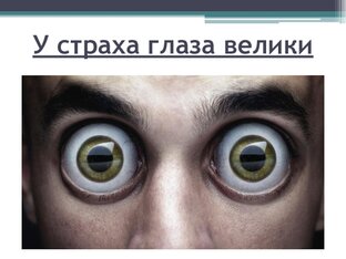 У страха глаза велики