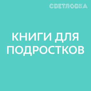 Светловка: Рецензии. Подростки