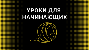 Уроки для начинающих