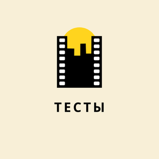 ТЕСТЫ
