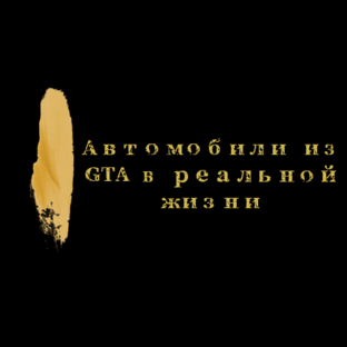 Автомобили из GTA в реальной жизни