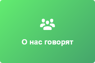 💯 О Нас говорят