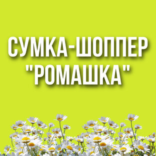 Сумка-шоппер «Ромашка»