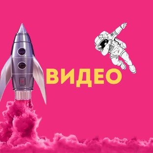 ВИДЕО