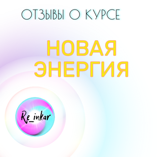 Отзывы о курсе "Новая Энергия"
