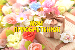 Покупки
