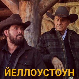 ЙЕЛЛОУСТОУН 