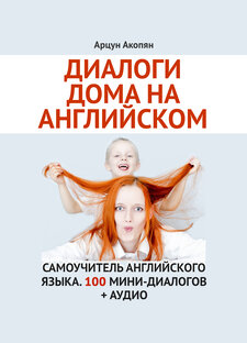 Английский дома. 100 диалогов для начинающих.