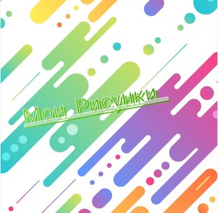 Мои рисунки 🙂