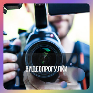 Видеопрогулки