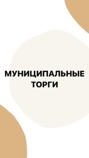 МУНИЦИПАЛЬНЫЕ ТОРГИ