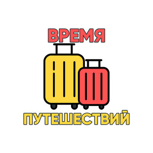 Время путешествий