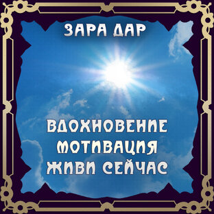 Вдохновение, мотивации