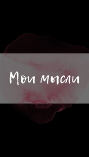 Мои мысли