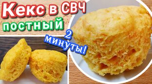 Кексы и другие блюда в микроволновке